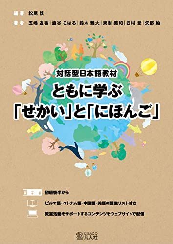 対話型日本語教材 ともに学ぶ「せかい」と「にほんご」