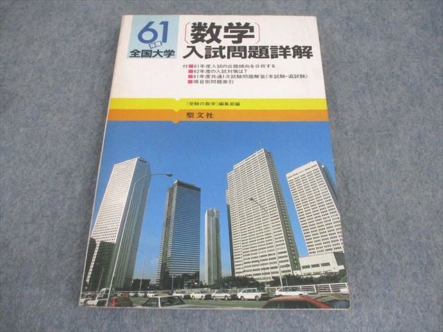聖文社 昭和61年度 全国大学 数学 入試問題詳解 1986 ☆ 018S6D