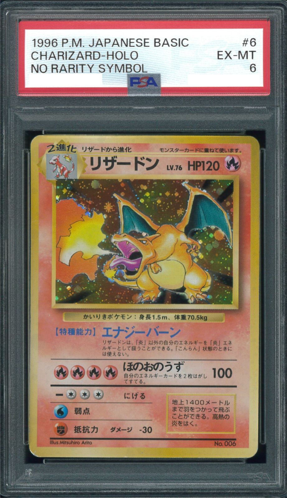 かいりきリザードン PSA6 ポケモンカード 旧裏 初版