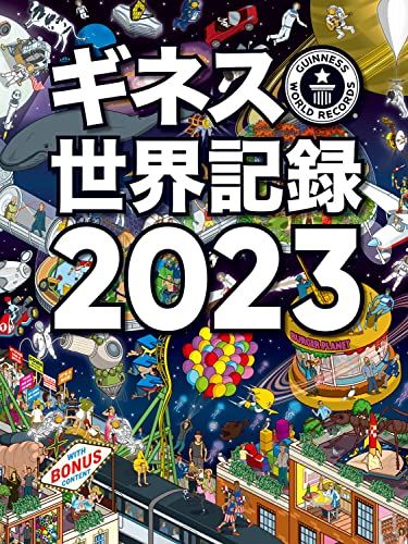 ギネス世界記録2023