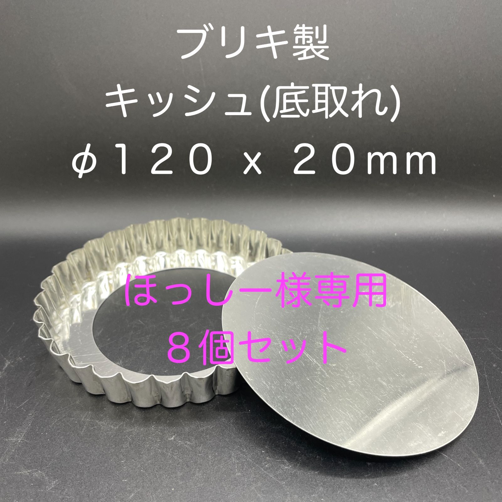 ほっしー様 ブリキ製 キッシュ 底取れ φ１２０ ｘ ２０ｍｍ ８個セット