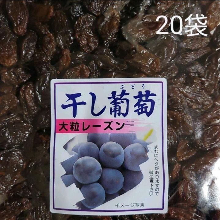 干し葡萄「大粒レーズン」乾燥果実 400g × 20袋 = 8000g干し葡萄乾燥