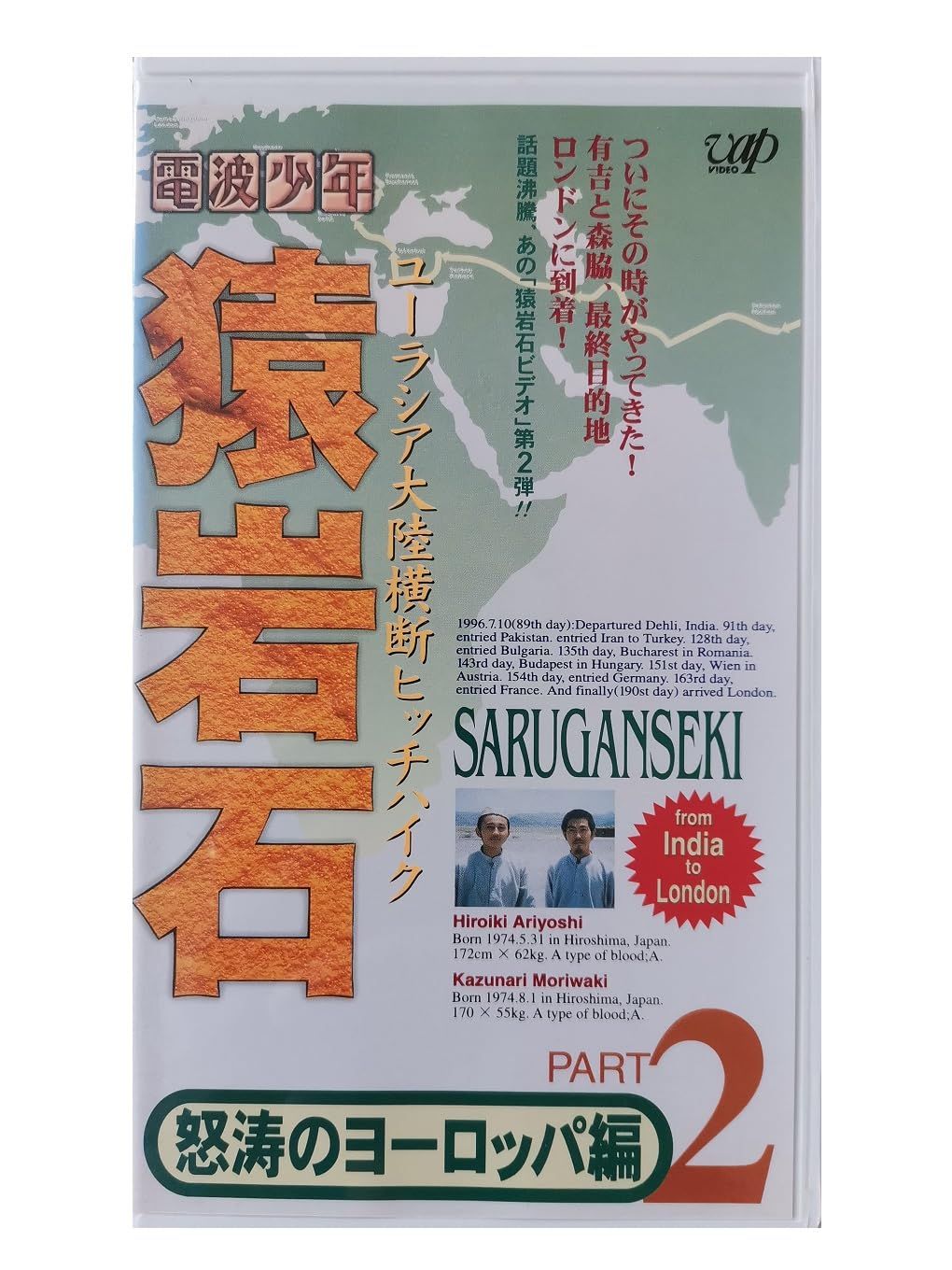 猿岩石 ヒッチハイク VHS 猿岩石ユーラシア大陸横断ヒッチハイクPart.2「怒濤のヨーロッパ