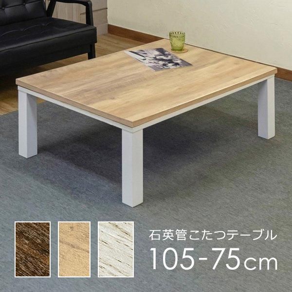 コタツ こたつ 長方形 オールシーズン 1年中使える センターテーブル リビングテーブル ローテーブル 西海岸風 ビンテージ風 レトロ アンティーク調 105×75cm 【skb-kjl03】