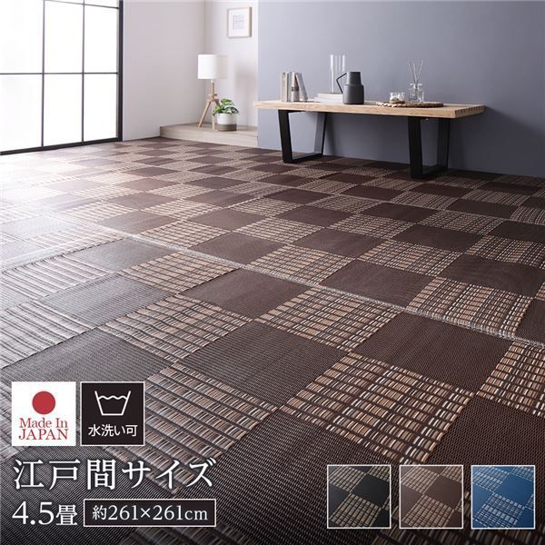 ラグ マット い草 調 江戸間4.5畳 約261×261cm ブラウン 洗える 日本製 国産 軽量 速乾性 除菌スプレー対応 市松模様 ポリプロピレン 敷物 フロアマット ラグカーペット イ草 アウトドア レジャー