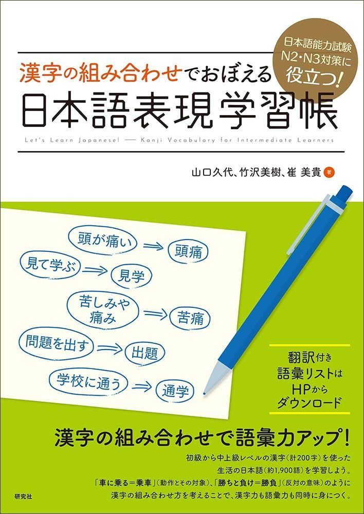 日本語能力試験N2・N3対策に役立つ! 漢字の組み合わせでおぼえる 日本語表現学習帳