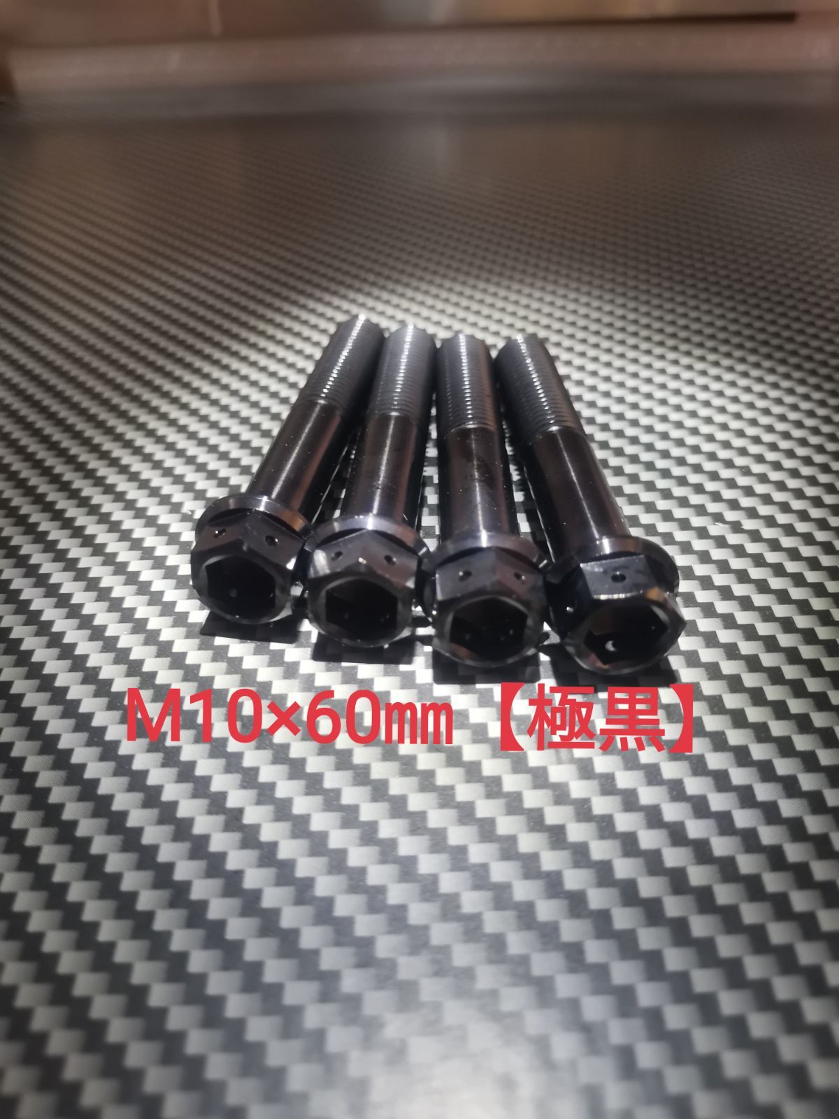 【極黒】M10×60 P1.25orP1.5 64チタン デュアルフランジ ボルト 4本