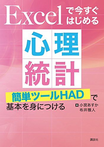 Excelで今すぐはじめる心理統計 簡単ツールHADで基本を身につける (KS心理学専門書)／小宮 あすか、布井 雅人