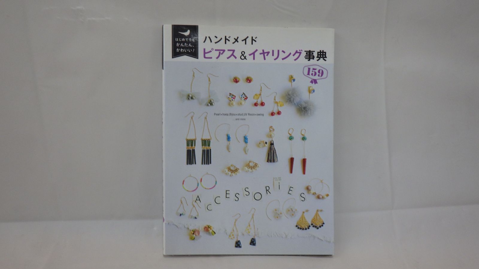 【美品】　ハンドメイドピアス＆イヤリング事典159　若松和紀　西東社