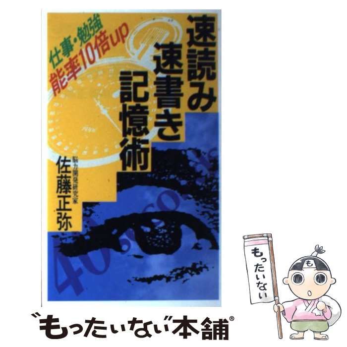 【中古】 速読み・速書き・記憶術 仕事・勉強能率１０倍ｕｐ/実業之日本社/佐藤正弥 速読み・速書き・記憶術: 仕事・勉強能率10倍up (実日新書 A- 93