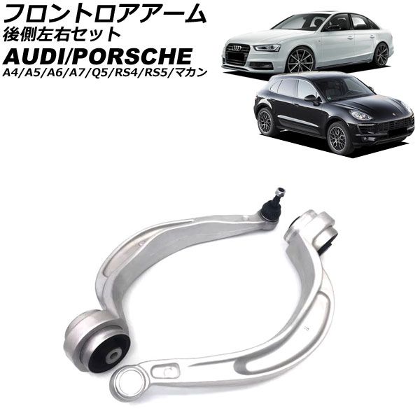 フロントロアアーム アウディ A5/RS5 8T 2011年～2017年 後側左右セット 入数：1セット(左右) AP-4T3125-LR