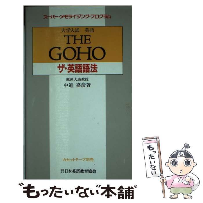 【中古】 大学入試英語ザ・英語語法 （スーパー・メモライジング・プログラム） / 中道嘉彦 / 日本英語教育協会