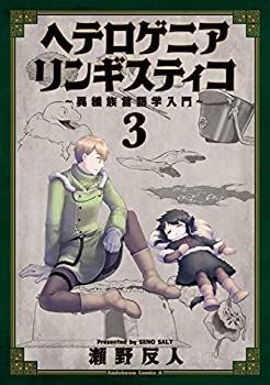 ヘテロゲニア リンギスティコ 〜異種族言語学入門〜 コミック 1-3巻セット