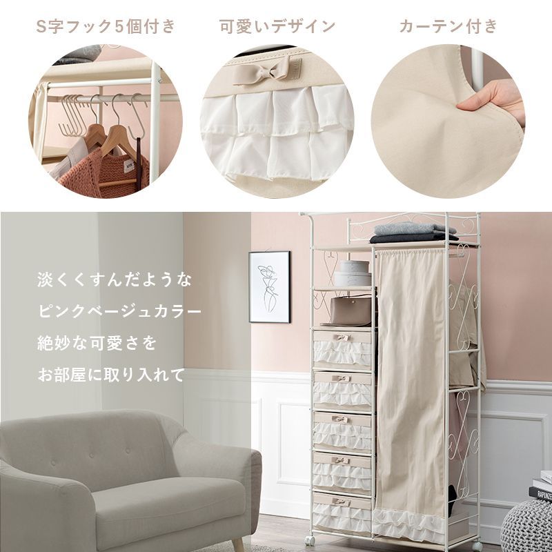 【新品】ハンガーラック　フリル　大人可愛い　コートラック　アウトレット ハンガーラック 幅80cm 引き出し5杯 フリル収納シリーズ 目隠し