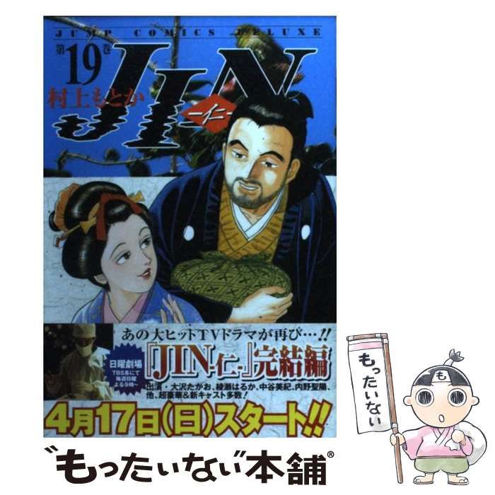 【中古】 ＪＩＮ 仁 第１９巻/集英社/村上もとか JIN―仁― 19 (ジャンプコミックス デラックス) | 村上 もとか |本