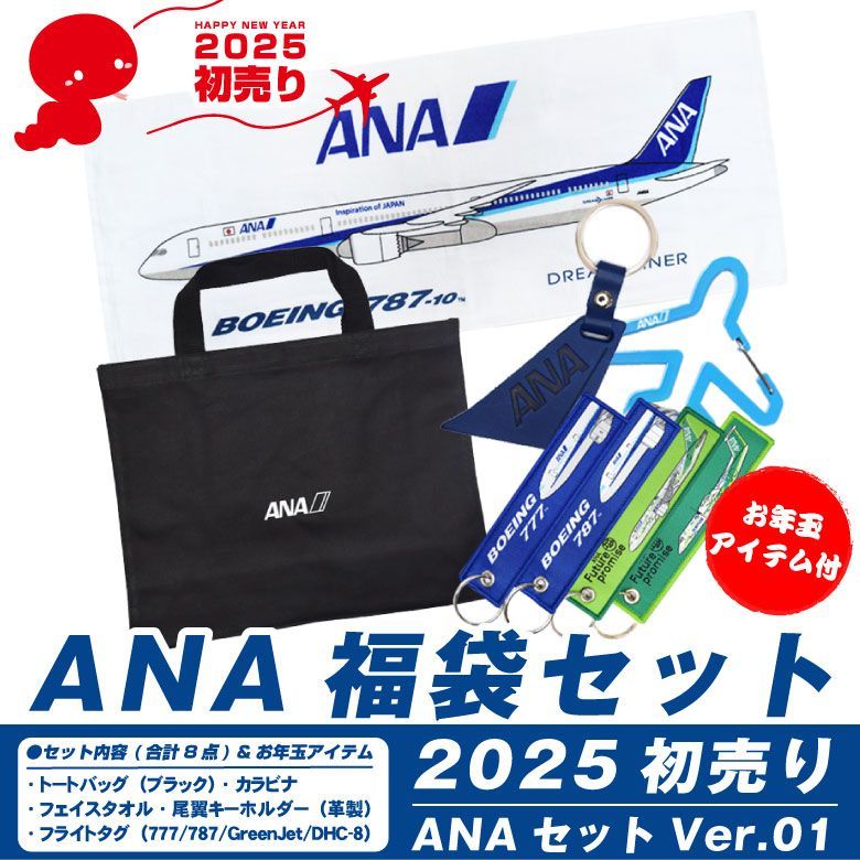 2025年 初売り 福袋 ANA セット Ver.01 お年玉アイテム付き トート