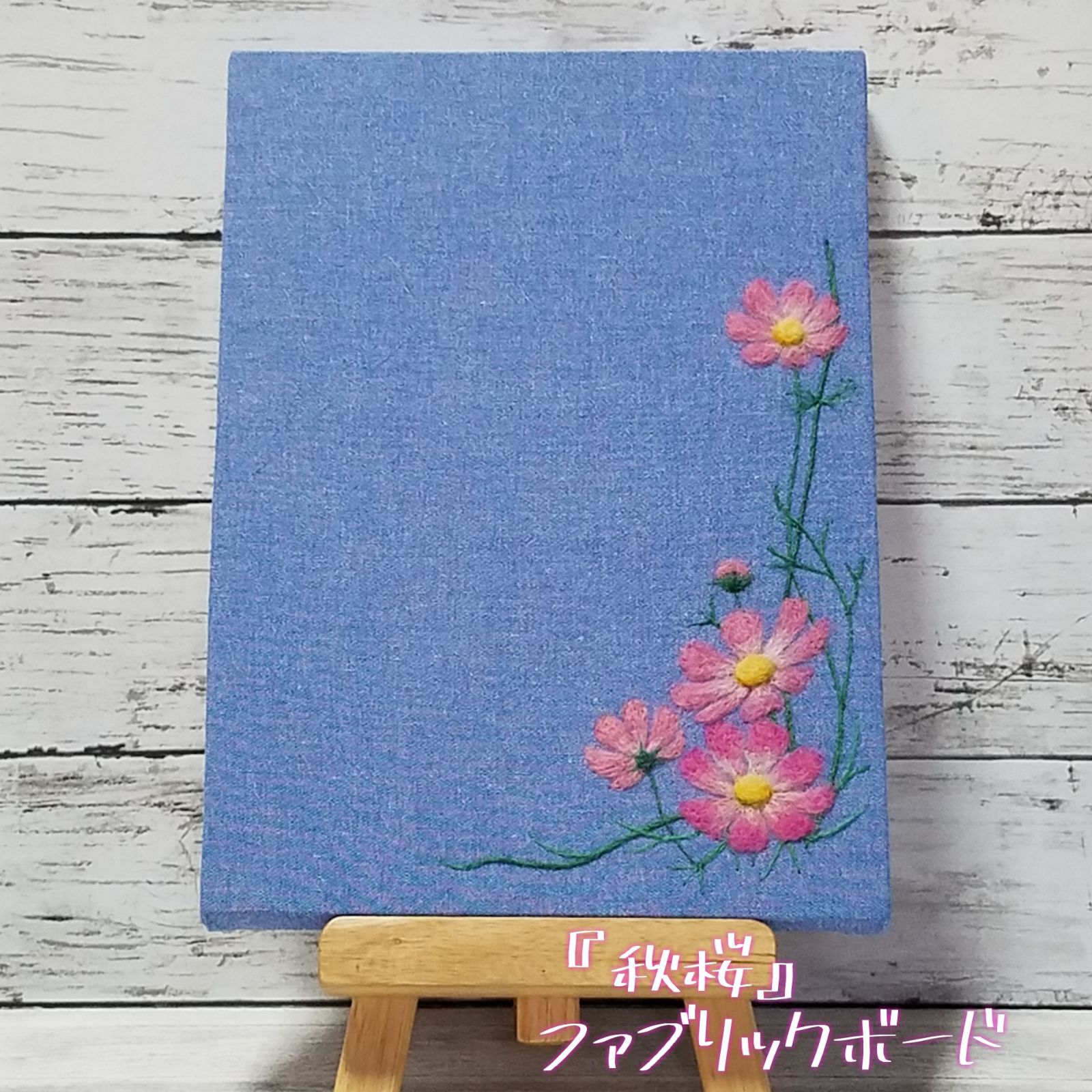 羊毛フェルト 刺繍 ファブリックボード 『秋桜』 ハンドメイド - メルカリ