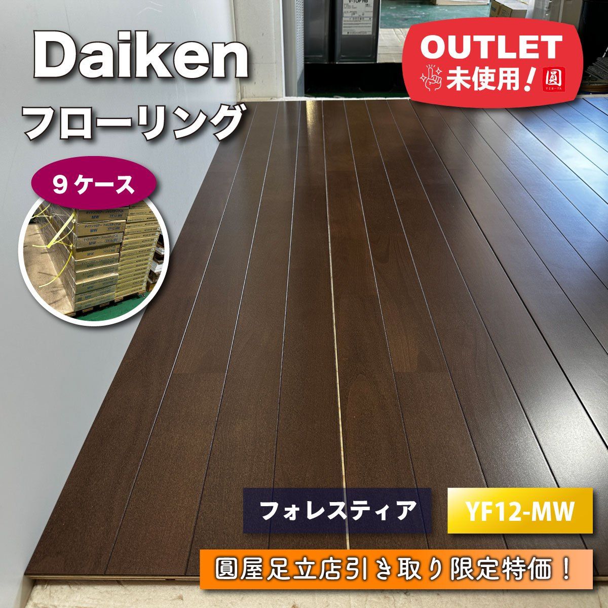 東京足立店引取り限定特価》＜Daiken＞フローリング・フォレスティア 