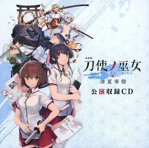 朗読劇 刀使ノ巫女 清夏奉燈 公演収録CD アニメ系CD 朗読劇 「刀使ノ巫女 清夏奉燈」公演収録CD