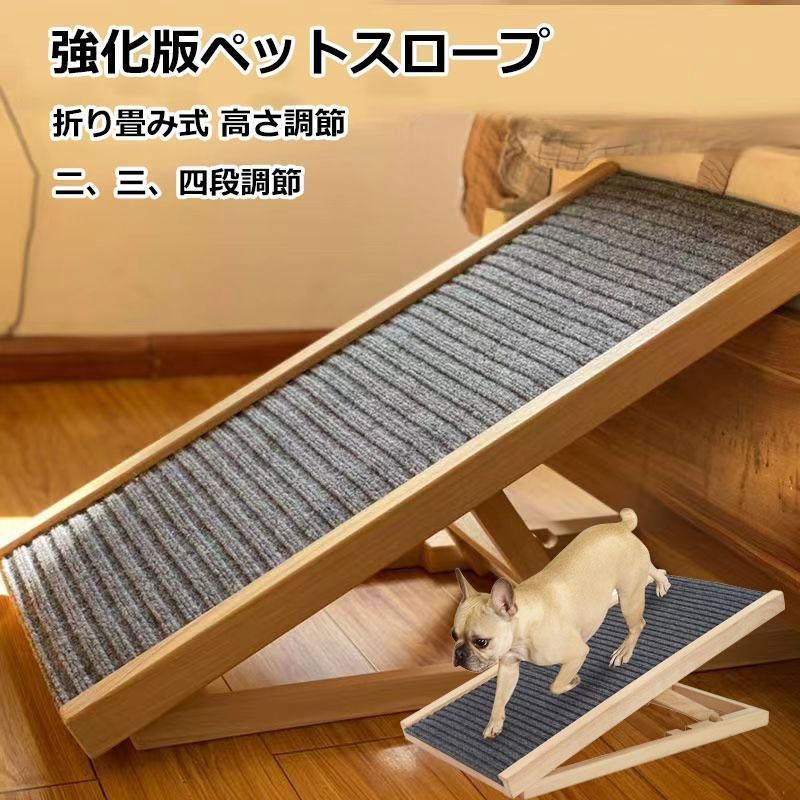 ペットスロープ 折りたたみ 天然木 高さ調節 角度調節 2段階 コンパクト 持ち運び 滑り止め付 ソファ ベッド 車 屋外 介護 階段 滑り止め