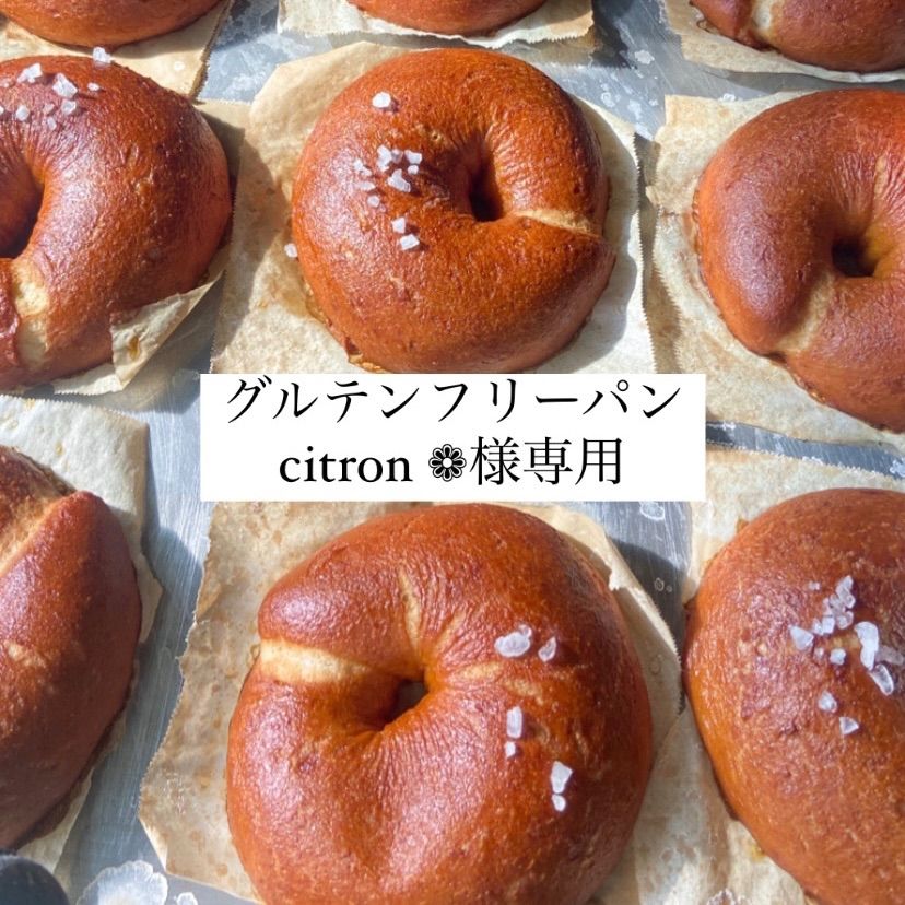 グルテンフリーパン」citron ❁様専用 - gladsome. - メルカリ