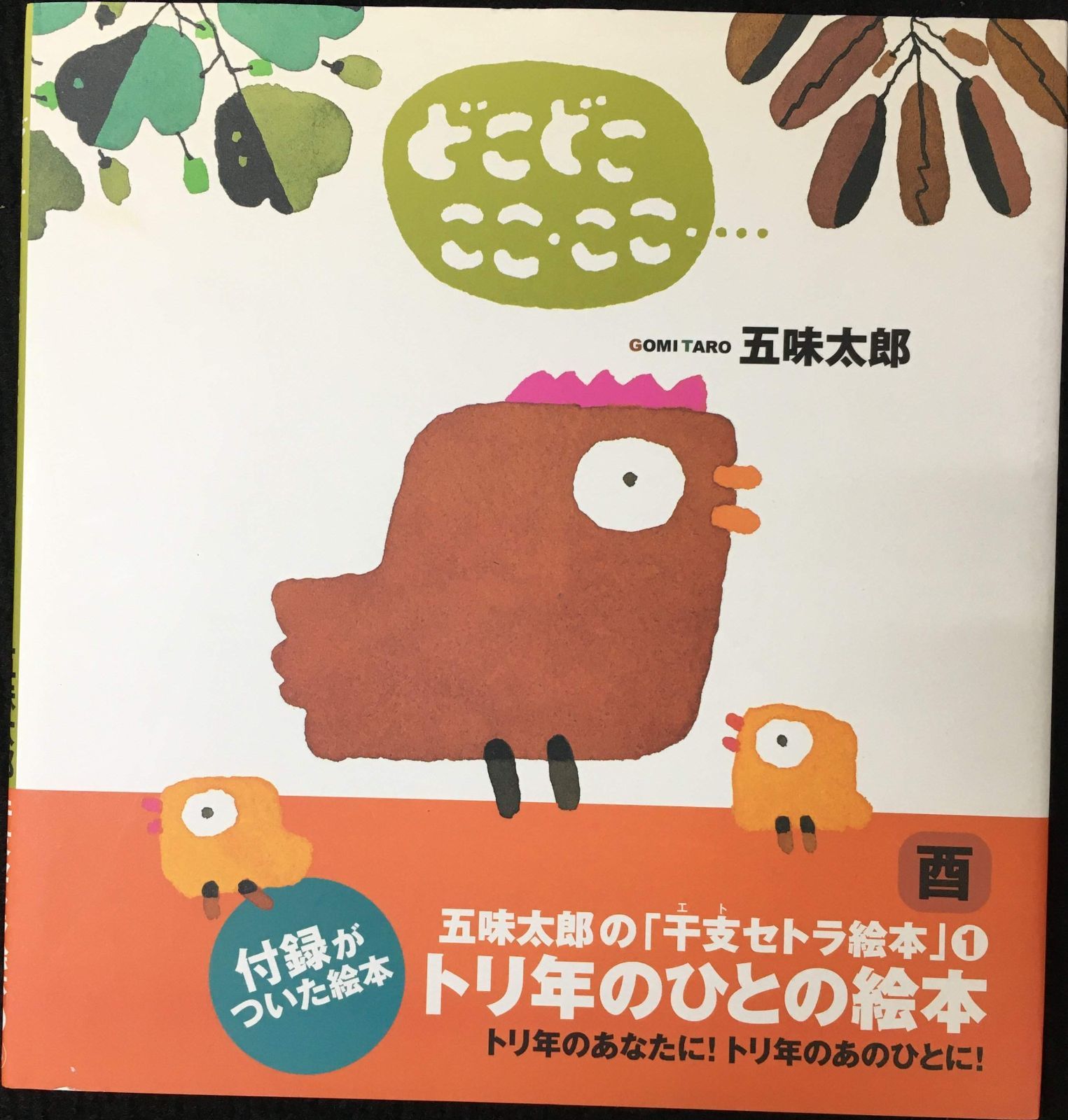 どこどこここ・ここ… (五味太郎の「干支セトラ絵本」)       