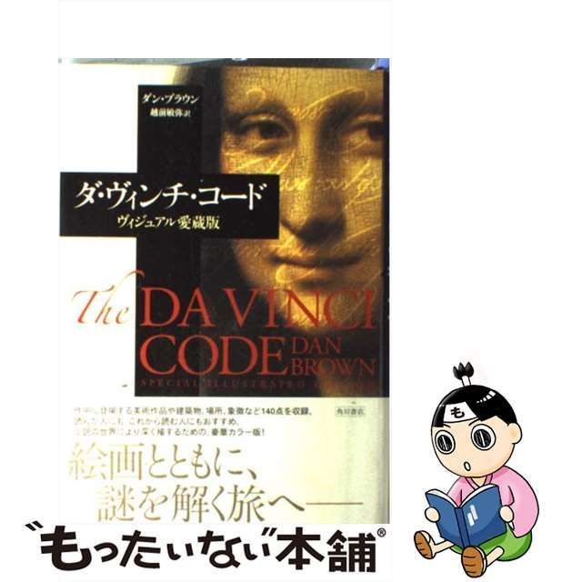 ダ・ヴィンチ・コード ヴィジュアル愛蔵版 ダン・ブラウン - 文学・小説