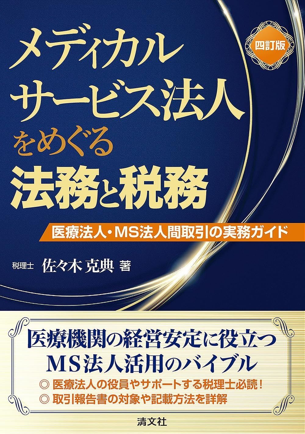 四訂版 メディカルサービス法人をめぐる法務と税務