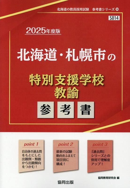 【中古】 奈良県の特別支援学校教諭参考書 ２０２２年度版/協同出版/協同教育研究会 北海道・札幌市の特別支援学校教諭参考書（2025年度版） - メルカリ
