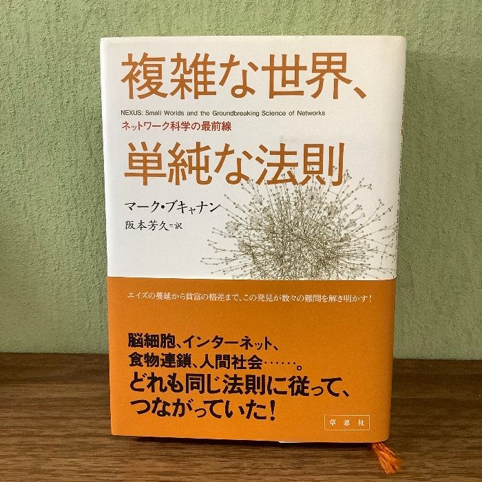 複雑な世界、単純な法則 ネットワーク科学の最前線 - メルカリ