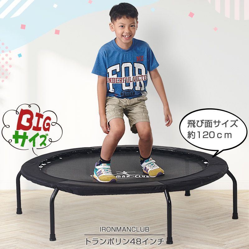 飛び面120cmのBIGサイズトランポリン】トランポリン 48インチ/鉄人