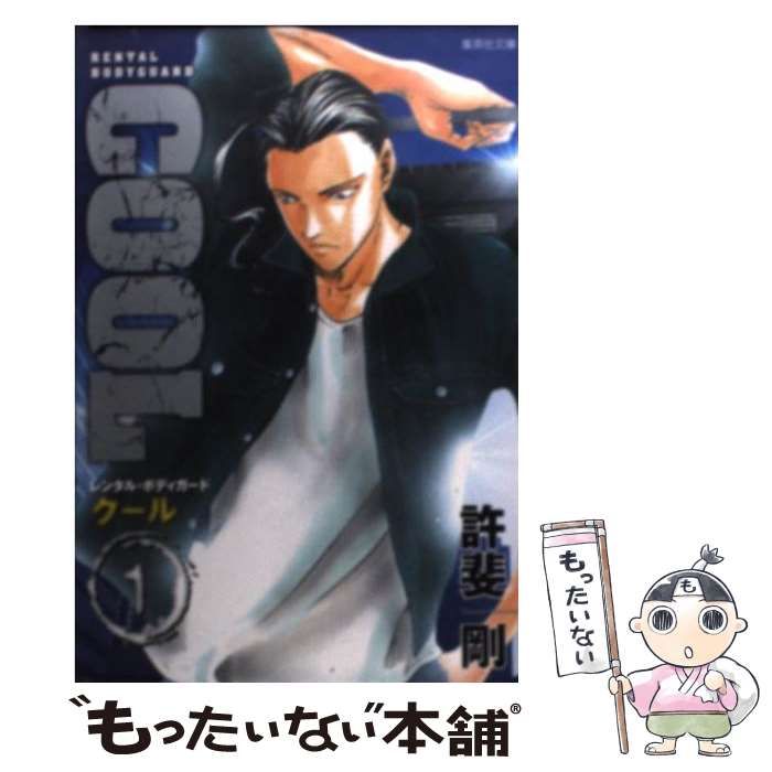 【中古】 Ｃｏｏｌ Ｒｅｎｔａｌ　ｂｏｄｙｇｕａｒｄ １/集英社/許斐剛 COOL RENTAL BODYGUARD 1 集英社文庫 : 許斐剛 | HMV&BOOKS