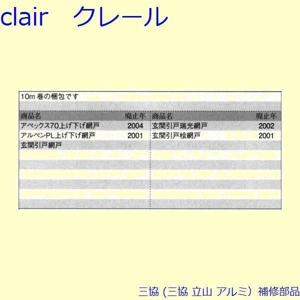 三協 アルミ 旧立山 アルミ 網戸 モヘア モヘア 召合かまち 10m PKS1085