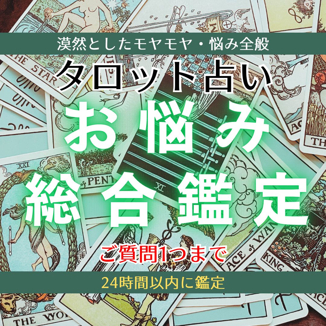 24時間以内にお悩み鑑定】あなたの複雑なお悩みをタロット鑑定 ・ご質問1つまで・人生相談・複雑なお悩み・複数の選択肢で迷っている・言語化できないモヤモヤ・他・タロット占い - メルカリ