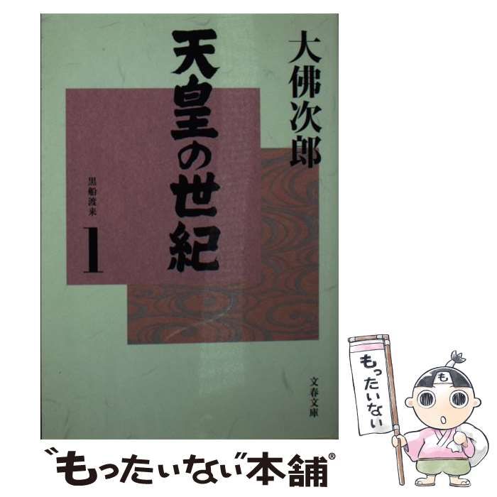 中古】 天皇の世紀 1 （文春文庫） / 大佛 次郎 / 文藝春秋 - メルカリ