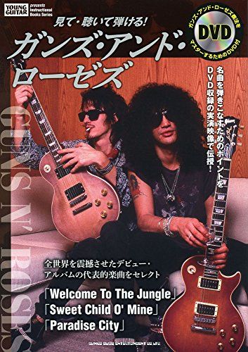 見て 聴いて弾ける! ガンズ アンド ローゼズ DVD付 Instructional Books Series