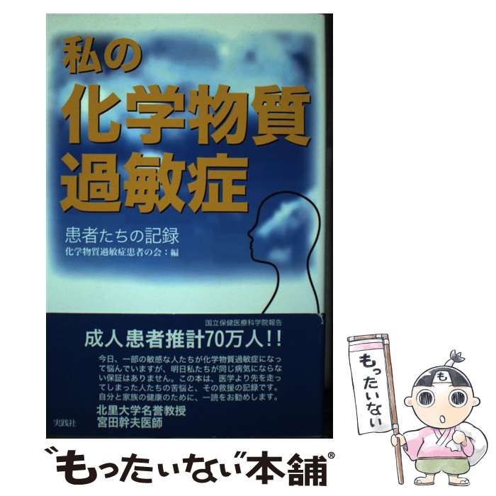 中古】 私の化学物質過敏症 患者たちの記録 / 化学物質過敏症患者