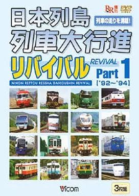 中古】その他DVD 鉄道/日本列島列車大行進リバイバル(1) 1992～1994年