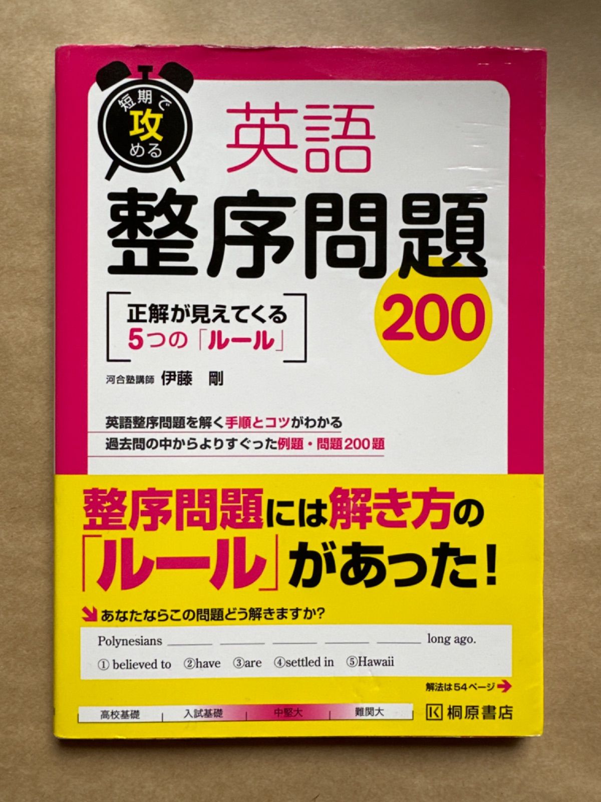 短期で攻める 英語 整序問題 200 桐原書店 - メルカリ