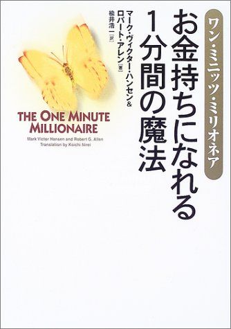 ワン・ミニッツ・ミリオネア――お金持ちになれる1分間の魔法