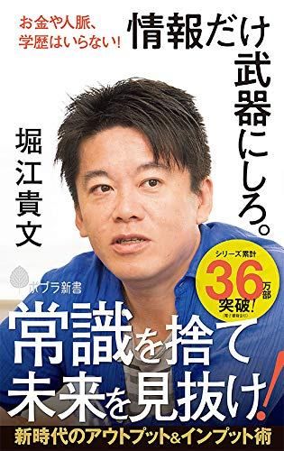 (169)情報だけ武器にしろ。: お金や人脈、学歴はいらない! (ポプラ新書)