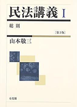 民法講義1 第3版 総則 【公式通販】