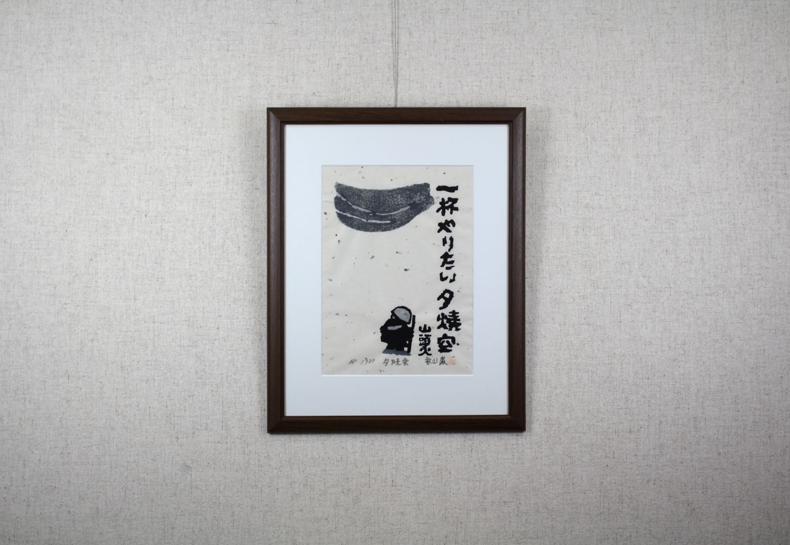 22×20cm作品サイズ秋山 巌『野のあざみ』木版画【真作保証】 絵画