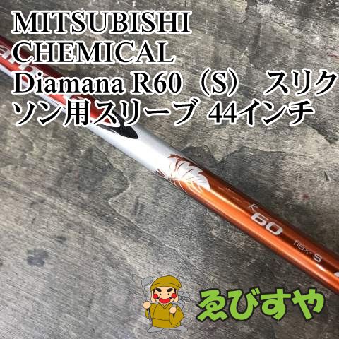 中古シャフト 三菱 Diamana R60(S) タイトリストスリーブ 楽天市場】ディアマナ シャフト 中古 タイトリストの通販