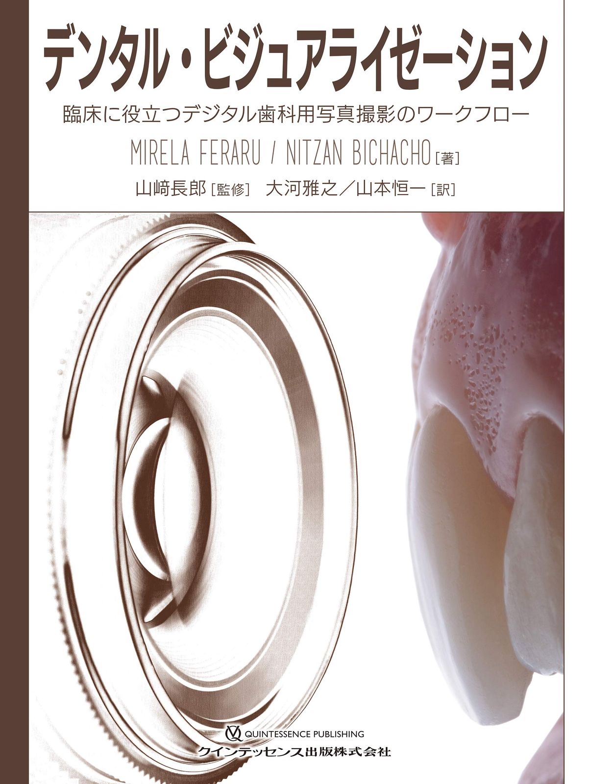注 再製本です デンタル ビジュアライゼーション 臨床に役立つデジタル歯科用写真撮影のワークフロー