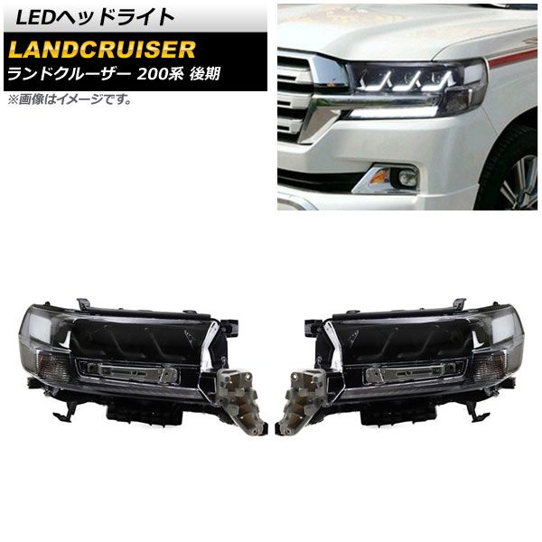 LEDヘッドライト トヨタ ランドクルーザー 200系 後期 クリアレンズ 左ハンドル用 シーケンシャルウインカー連動 AP-LL469 1セット(左右)