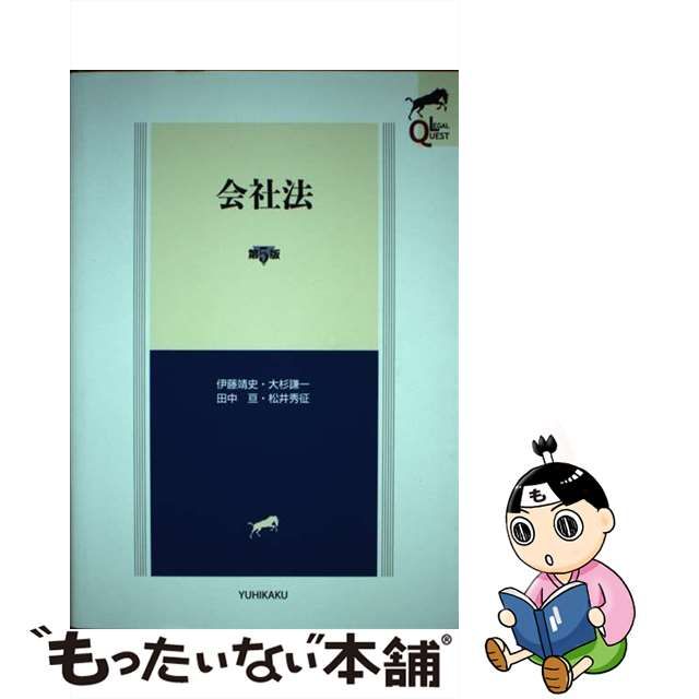 中古】 会社法 第5版 (LEGAL QUEST) / 伊藤靖史 大杉謙一 田中亘 松井