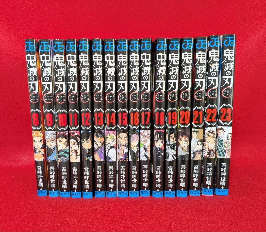 鬼滅の刃　8巻〜23巻　漫画 鬼滅の刃 8 (ジャンプコミックス) | 吾峠 呼世晴 |本 | 通販