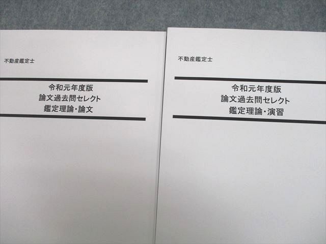 UJ10-119 LEC東京リーガルマインド 不動産鑑定士 論文過去問セレクト 鑑定理論・論文/演習 2020年合格目標 未使用品 計2冊 35M4D