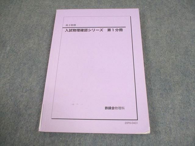 鉄緑会 高3物理 入試物理確認シリーズ 第1分冊 テキスト 2020